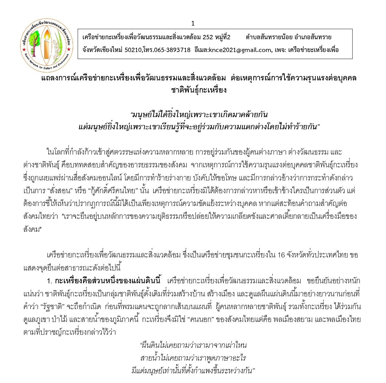เครือข่ายกะเหรี่ยงเพื่อวัฒนธรรมและสิ่งแวดล้อมออกแถลงการณ์ ประณามความรุนแรงต่อบุคคลชาติพันธุ์กะเหรี่ยง ย้ำสังคมไทยต้องยืนอยู่บนความยุติธรรมและการเคารพความหลากหลาย